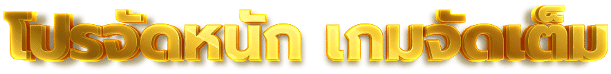 หวยเฮง100-โปรจัดหนัก